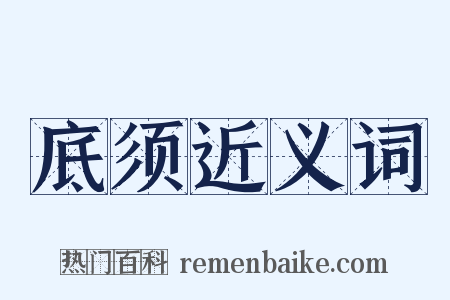 底须近义词是什么意思的图片